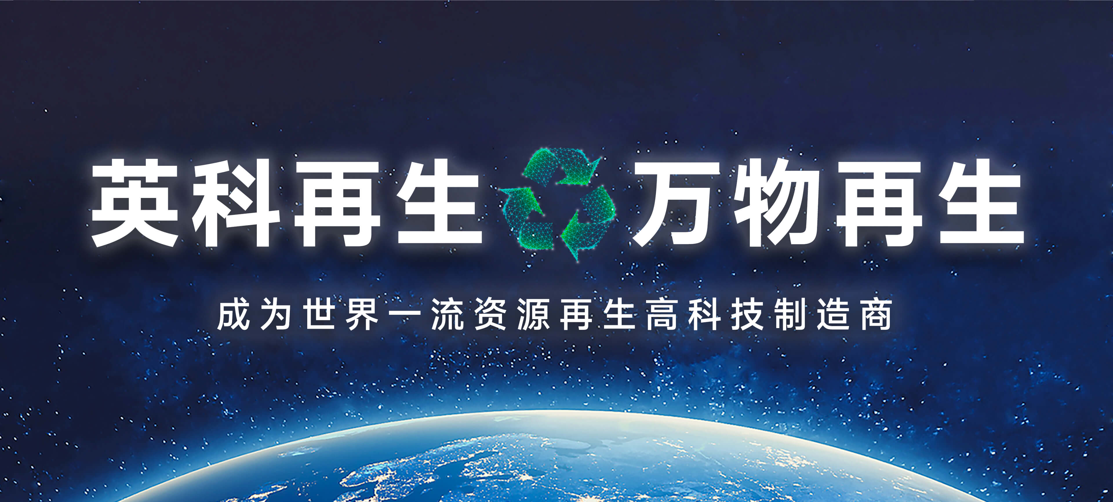 英科再生宣傳語(yǔ)——英科再生，萬(wàn)物再生